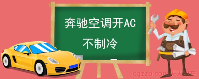 奔驰空调开AC不制冷()  第1张