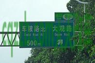 汽车问答：常见交通标志_什么是常见交通标志  第10张