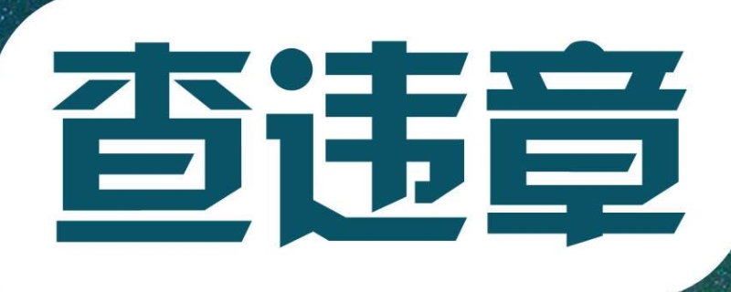 异地违章几天可以查到(违章违法行为最晚的处理时间)