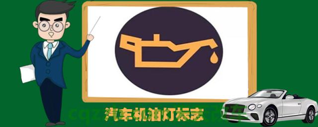 汽车机油灯标志()