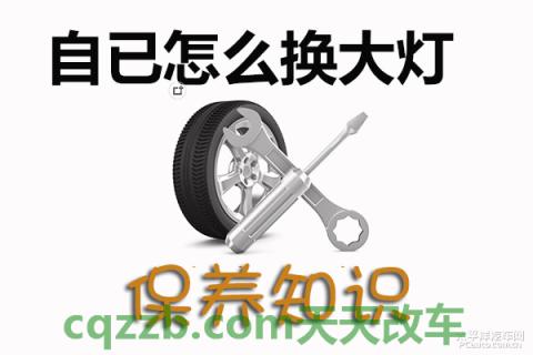 解答：大灯更换技巧_什么是大灯更换技巧