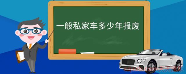 一般私家车多少年报废(机动车年检规定)  第1张