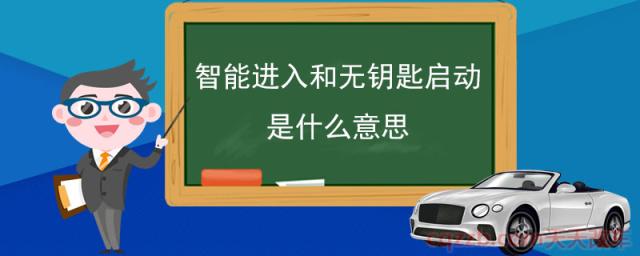智能进入和无钥匙启动是什么意思(什么是智能进入)  第1张