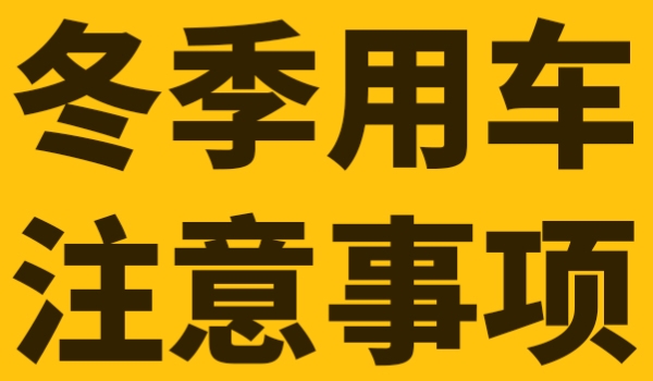 冬天车内玻璃起雾开冷气还是暖气(车辆冬季使用暖风的时候要注意什么)  第3张