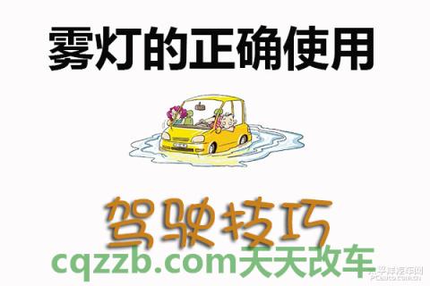 问题：雾灯正确使用技巧_什么是雾灯正确使用技巧