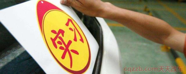 实习期驾照(实习期所贴的实习标志有规定吗)  第1张