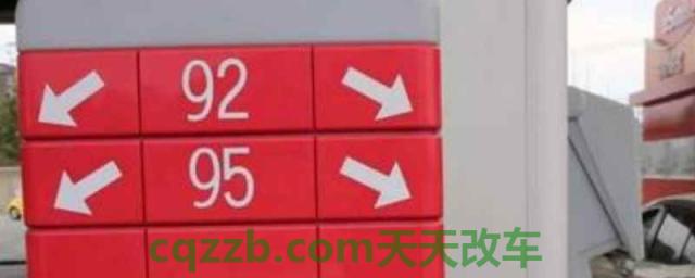 平时加92号汽油可以加95号吗(如何确定车辆所使用的燃油标号)  第1张