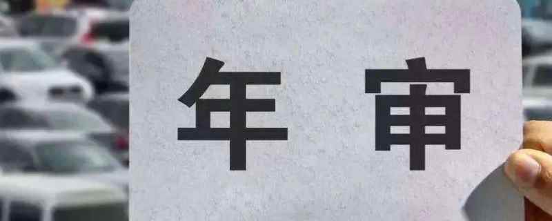 6年免检从哪一年算起(机动车辆不年检会怎么样)