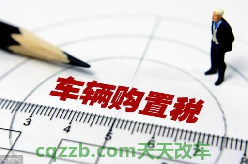 原来:新车购置税什么时候交_交通问题 第2张