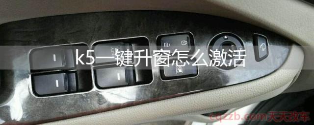 k5一键升窗怎么激活(k5一键升窗系统)  第1张