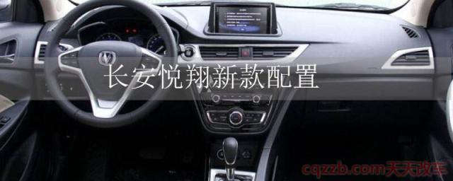 长安悦翔新款配置(长安悦翔内饰) 第1张