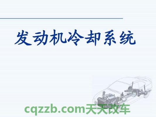 疑问：发动机冷却系_什么是发动机冷却系  第3张