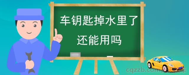 车钥匙掉水里了还能用吗()