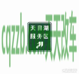 车友:服务区预告标志_什么是服务区预告标志 第3张