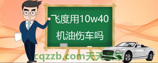 飞度用10w40机油伤车吗(10w40是什么意思)