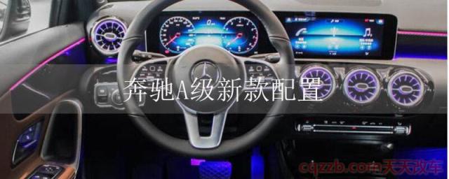 奔驰A级新款配置(奔驰A级内饰)  第1张