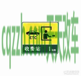 疑问：收费站预告标志_什么是收费站预告标志  第7张