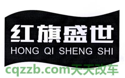 汽车有用：红旗盛世_什么是红旗盛世  第3张