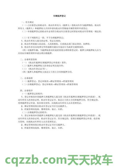 有关：汽车抵押登记需要什么流程_交通业务办理  第3张