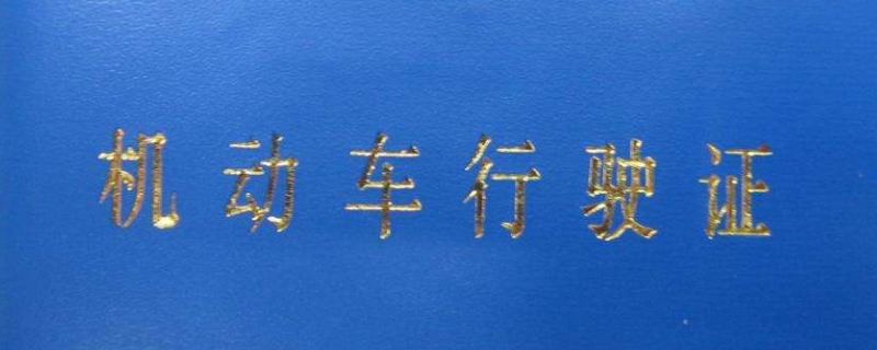 说说：领年检标志需要带什么(机动车辆可以提前多久完成检验)