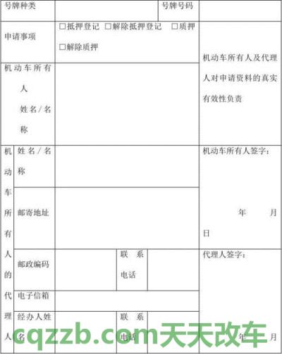 汽车有用：机动车抵押登记质押备案申请表_交通问题  第1张