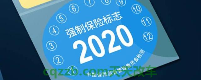 说一说：汽车保险标志要不要贴(车辆保险标志在哪里补办)  第1张
