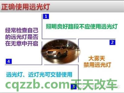 汽车有关：远光灯使用注意事项_什么是远光灯使用注意事项  第4张