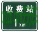 疑问：收费站预告标志_什么是收费站预告标志