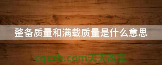 汽车问答：最大总质量_什么是最大总质量