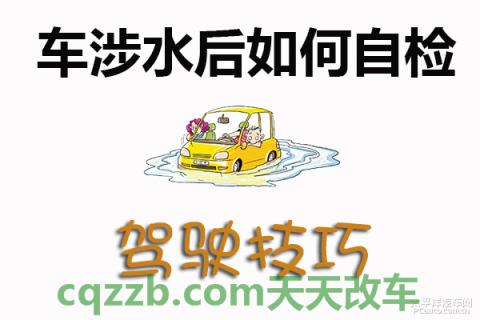 汽车有关：车涉水后自检技巧_什么是车涉水后自检技巧