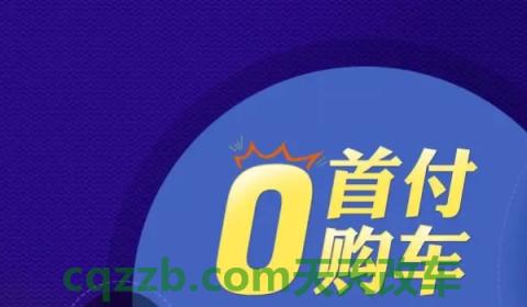 说道:买车可以零首付吗需要什么条件(零首付购车是不需要支付费用吗) 第3张