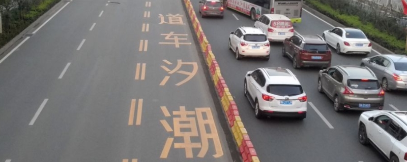 解说一下：什么叫潮汐车道(车辆违章违法行为如何处理)  第1张