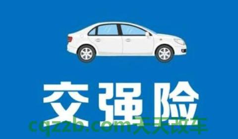 2020车辆强险新规(不购买交强险如何处罚)  第3张