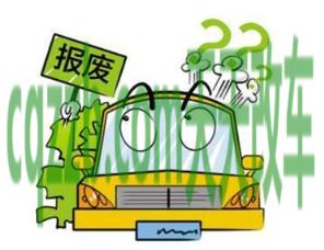 汽车分享：车辆报废保险可以退吗_交通问题  第2张
