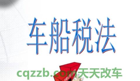 了解:车船税到期了可以推迟多久交(车船使用税不交会怎么样) 第3张