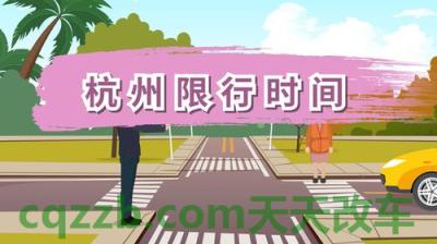 有用：今天杭州限行吗_交通问题