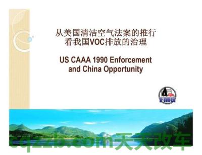 汽车疑问：美国空气清洁法_什么是美国空气清洁法  第2张