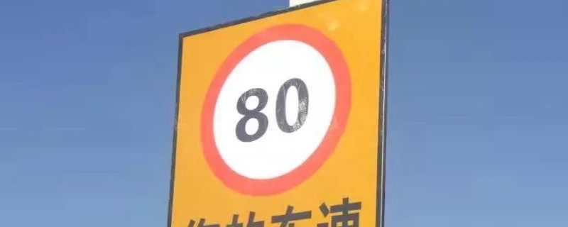 限速80多少算超速(违章违法行为可以不处理吗)  第1张