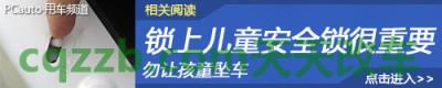 汽车有关：儿童乘车安全问题_什么是儿童乘车安全问题  第13张