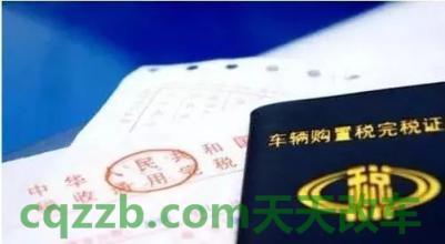 汽车疑问：车辆购置税_什么是车辆购置税  第1张