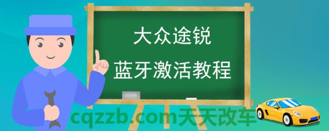 大众途锐蓝牙激活教程(车载蓝牙简介)