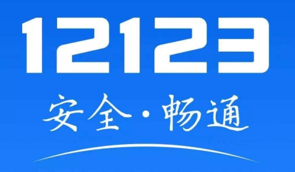 说说：12123挪车会给车主打电话吗(交管12123是什么)  第2张