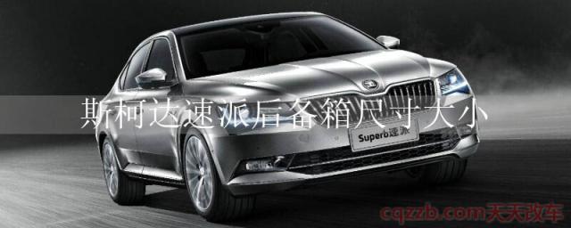 斯柯达速派后备箱尺寸大小()