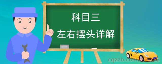 科目三左右摆头详解(科目三为什么要左右摆头)  第1张