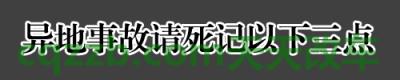 简单说说：异地事故理赔技巧_什么是异地事故理赔技巧  第9张