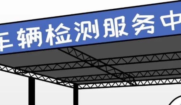 机动车几年需要上线检测(车辆上线检测可以提前多久)  第3张