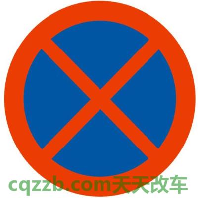 汽车知识：禁行标志有哪些 禁止停车的交通标志标牌  第2张