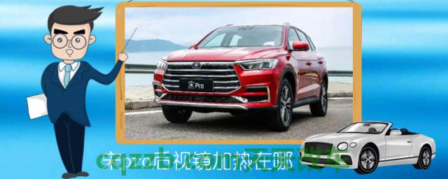 宋pro后视镜加热在哪()