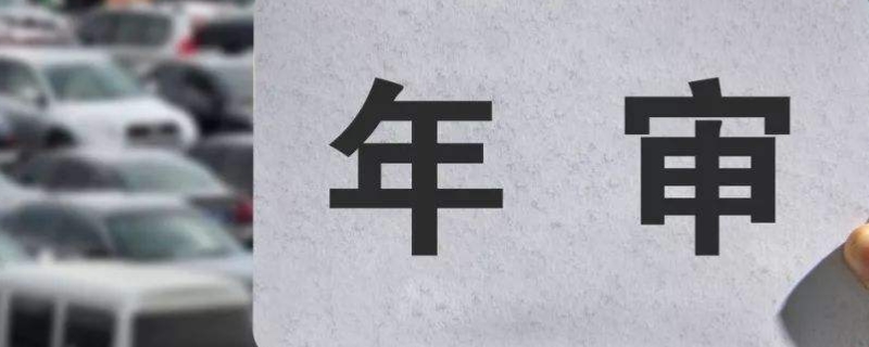 讲讲：检完车多久12123能看到(机动车辆年检最晚的办理时间)  第1张