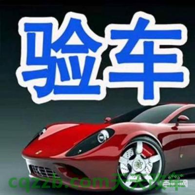 原来：验车_什么是验车